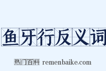 鱼牙行反义词是什么意思的图片